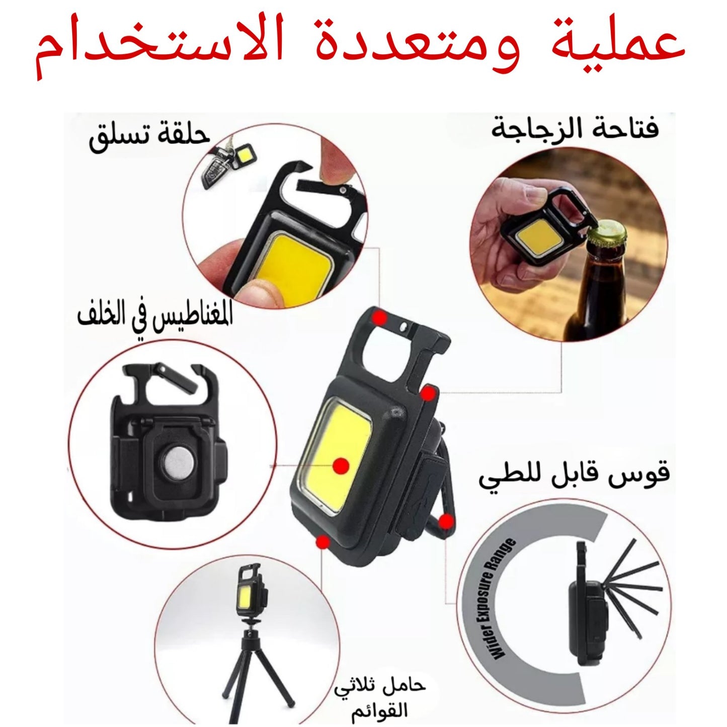 مصباح صغير متعدد الوظائف محمولة قابلة لإعادة الشحن | Mini lampe LED Portable Rechargeable